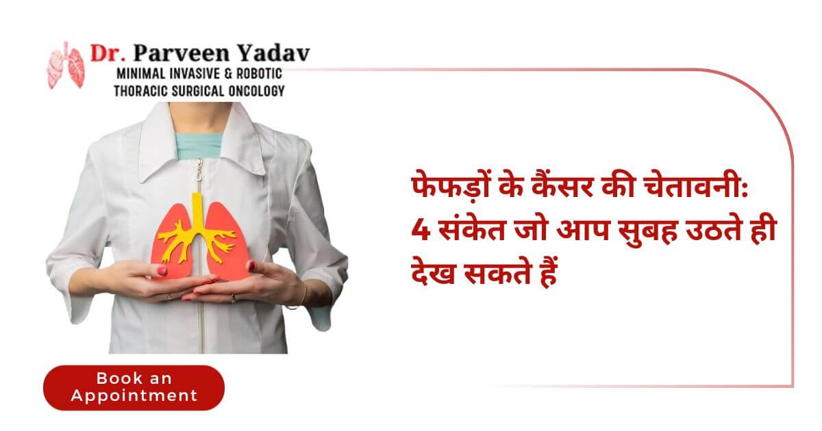  फेफड़ों के कैंसर की पहचान